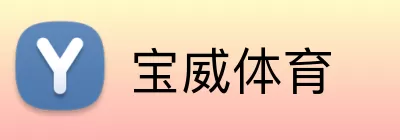 宝威体育 Logo